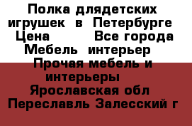 Полка длядетских игрушек  в  Петербурге › Цена ­ 250 - Все города Мебель, интерьер » Прочая мебель и интерьеры   . Ярославская обл.,Переславль-Залесский г.